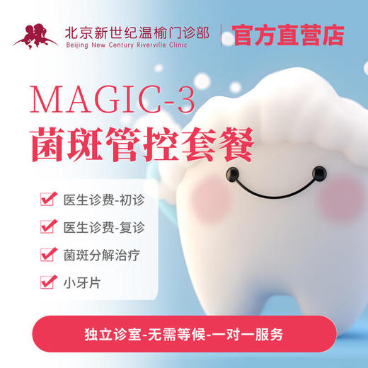 MAGIC-3 菌斑管控套餐* 商品图0