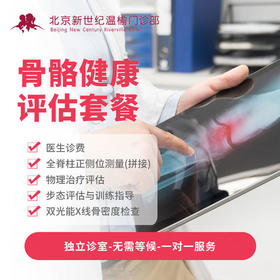 骨骼健康评估套餐*