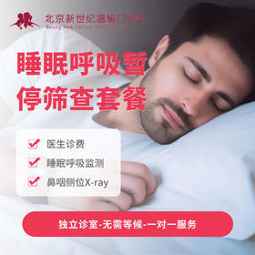 睡眠呼吸暂停筛查套餐*