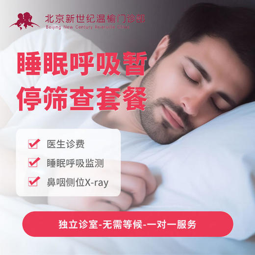 睡眠呼吸暂停筛查套餐* 商品图0