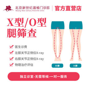 X型 / O型腿筛查*
