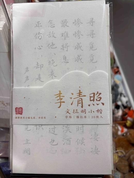 飞乐鸟*小楷书法字帖30张 李清照125*4*225mm 30张/袋 商品图0