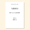 与你同行SSA 女高1 范唱音频 商品缩略图0