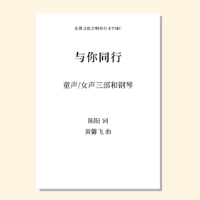 与你同行SSA 钢琴伴奏