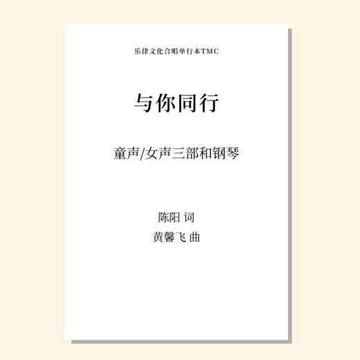 与你同行SSA 女高1 范唱音频 商品图0