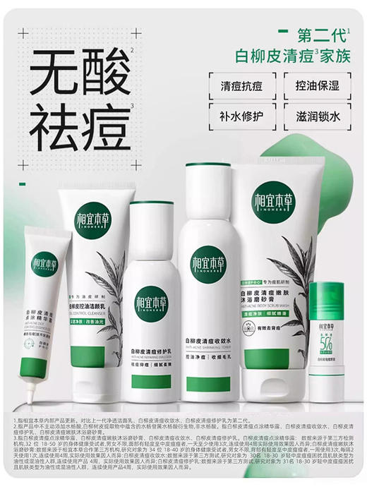 【清痘舒缓】相宜本草白柳皮清痘系列套装 商品图1