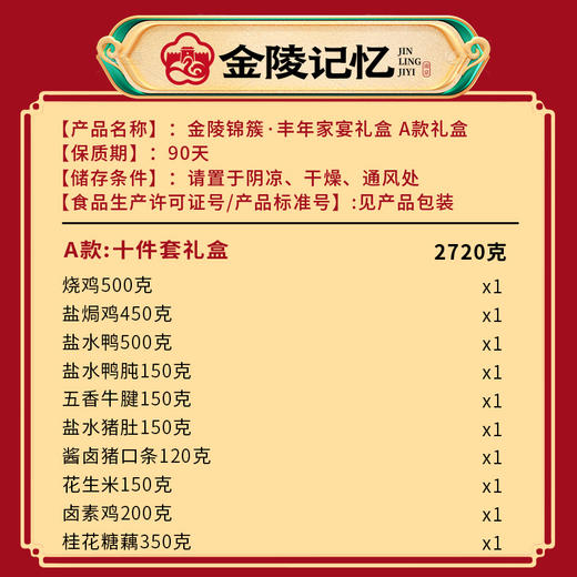 金陵记忆【金陵锦簇·丰年家宴礼盒】 商品图4