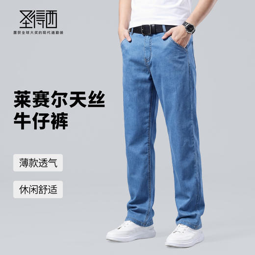 【含莱赛尔】圣得西轻薄透气牛仔裤男款直筒2026新款春季水洗裤子 商品图1