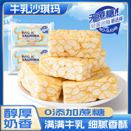 【开学季福利❗️9.9抢30包🔥牛乳沙琪玛】满满牛乳 细腻香酥 醇厚奶香 轻盈饱腹！零蔗糖早餐糕点传统代餐休闲网红爆款零食整箱 商品图0