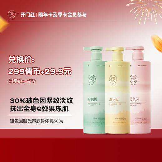 【¥29.9+299儒币♥年卡/季卡专享】儒意玻色因时光嫩肤身体乳500g 身体乳滋润保湿美白 | 儒意官方商城 商品图0