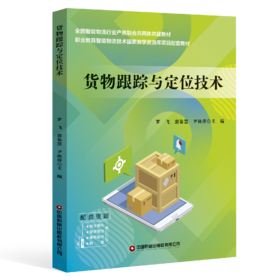 货物跟踪与定位技术  9787504785671