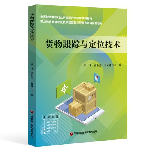 货物跟踪与定位技术  9787504785671 商品图0