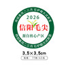 茶芽信阳毛尖2026圆茶标一张6元， 满300元河南省内包邮 商品缩略图1
