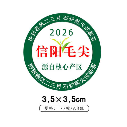 茶芽信阳毛尖2026圆茶标一张6元， 满300元河南省内包邮 商品图1