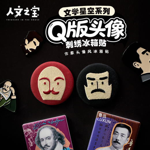【人文之宝】文学星空系列 · Q版头像刺绣冰箱贴 商品图0