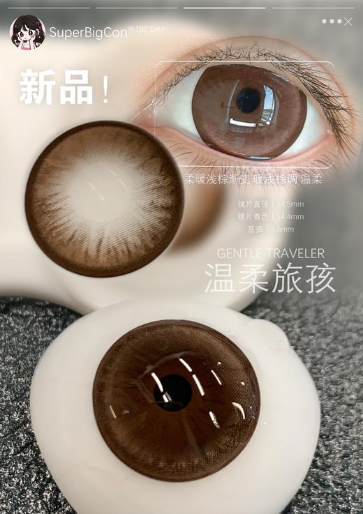 superbigcon半年抛美瞳 温柔旅孩 14.5mm 商品图0