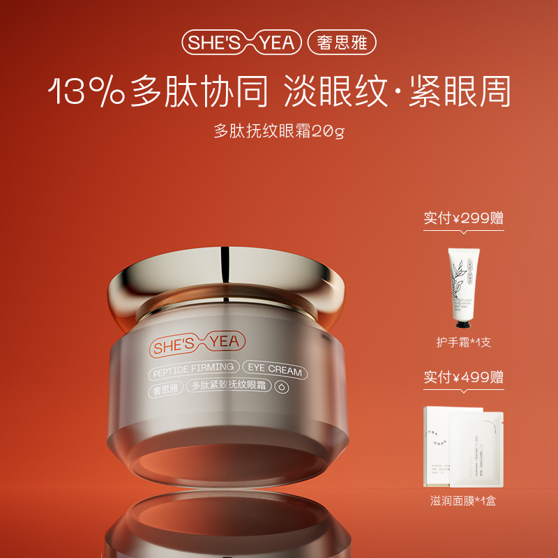 奢思雅多肽紧致抚纹眼霜