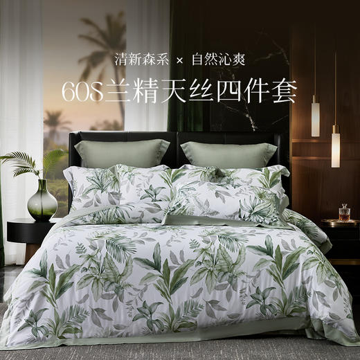多喜爱 60S兰精天丝四件套 萃嘢/黛雾/墨苒/竹憶/花慕里 【奥地利进口兰精天丝】【礼盒包装】【三方拼框】【专利床单】如丝柔滑 如水沁凉 商品图0