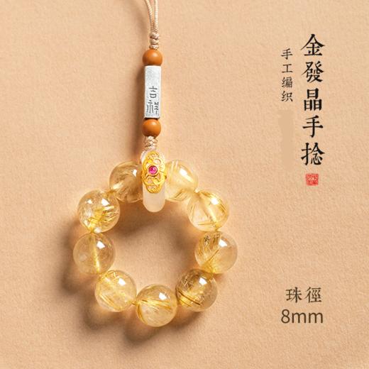 【金钱满溢】灵机吉品 玄妙金发晶手机链 挂件手捻包包挂件 商品图5