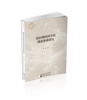 组织神经科学的理论体系研究