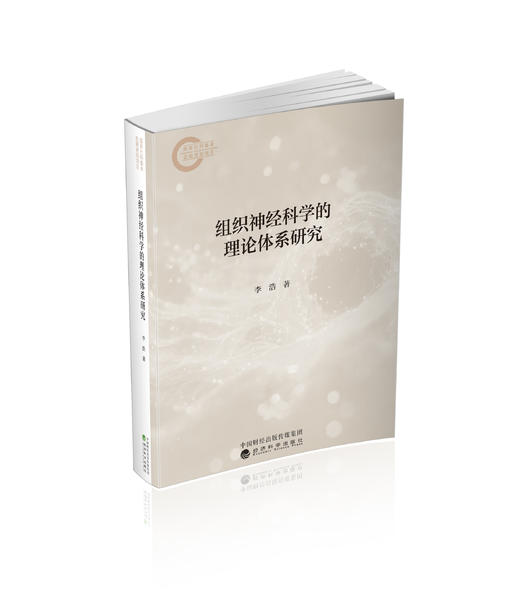组织神经科学的理论体系研究 商品图0
