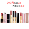 三八女神节特惠【299元任选2支 口红正装】迪奥/香奈儿/兰蔻/圣罗兰/纪梵希/TF 任选两件正装口红 香港直邮 商品缩略图0
