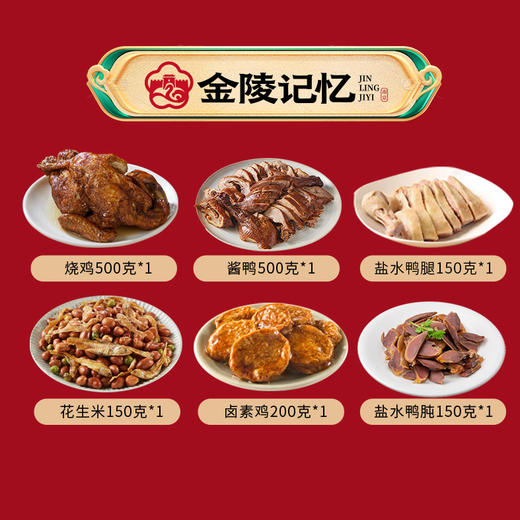 金陵记忆【秦淮家宴·六朝风味集】 商品图3