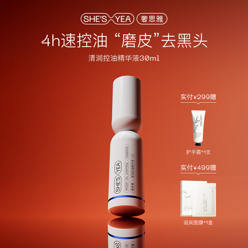 奢思雅清润控油精华液
