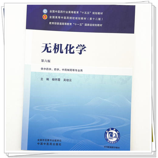 无机化学 杨怀霞 吴培云 主编（第六版）全国中医药行业高等教育十五五规划教材第十二版书 中国中医药出版社 商品图3