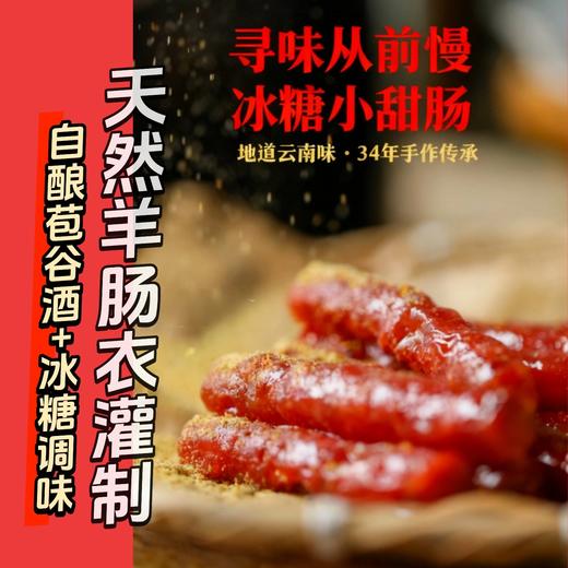 开春大促活动 买4送1||云南特色【寻味从前慢】冰糖小甜肠 30年老厂 手工制作 肉香四溢 咸甜不腻 商品图2