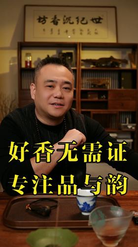 真沉香不必自证，以品质立身，自有知音共鸣。