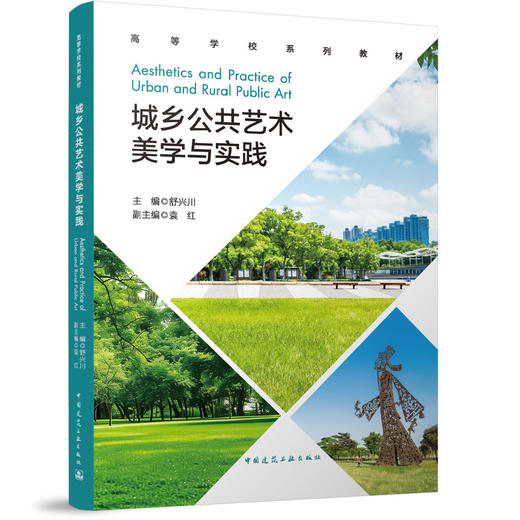 城乡公共艺术美学与实践 商品图0