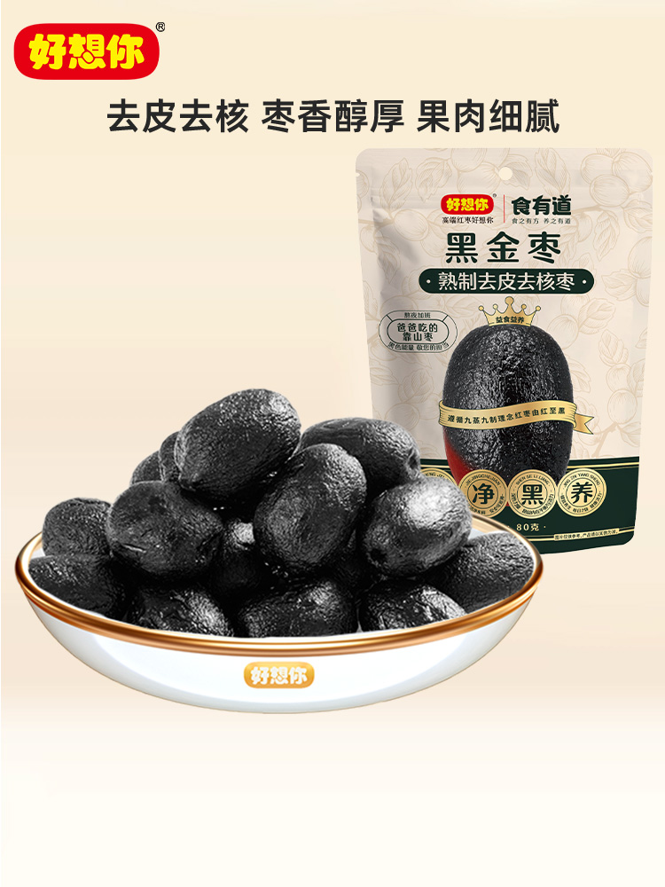 好想你80g黑金枣食疗滋补营养去皮去核高膳食纤维