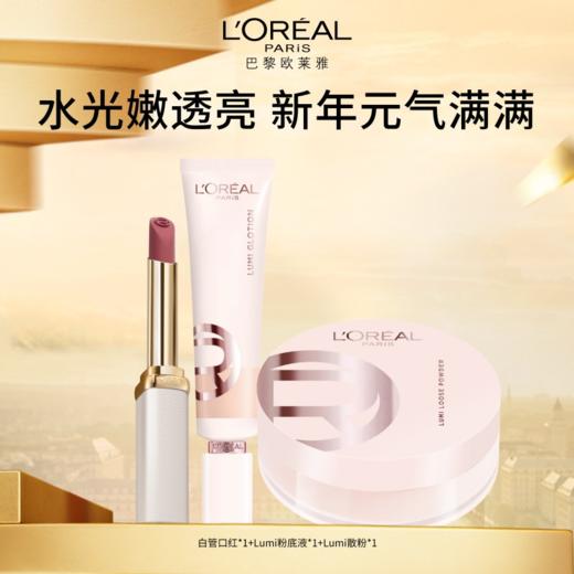 【欧莱雅】Lumi粉底液+散粉+白管口红 商品图0