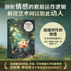 超越理性的情感：艺术如何以情动人 商品缩略图1