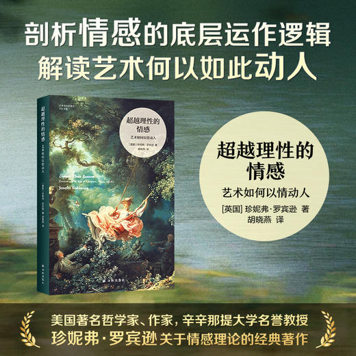 超越理性的情感：艺术如何以情动人 商品图1