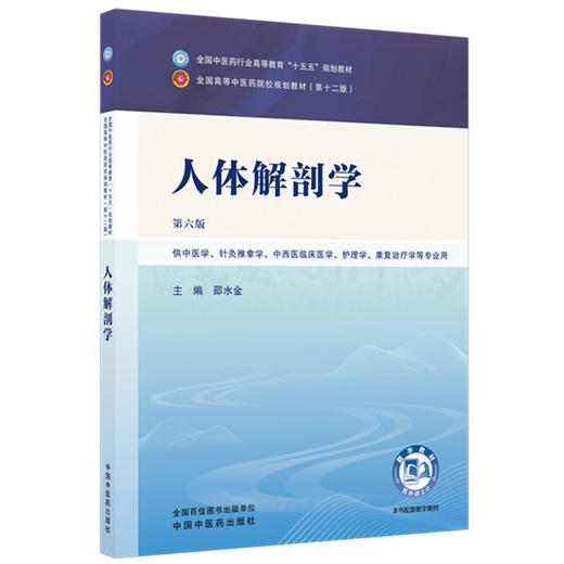 人体解剖学 邵水金 主编（第六版）全国中医药行业高等教育十五五规划教材第十二版书 中国中医药出版社 商品图4