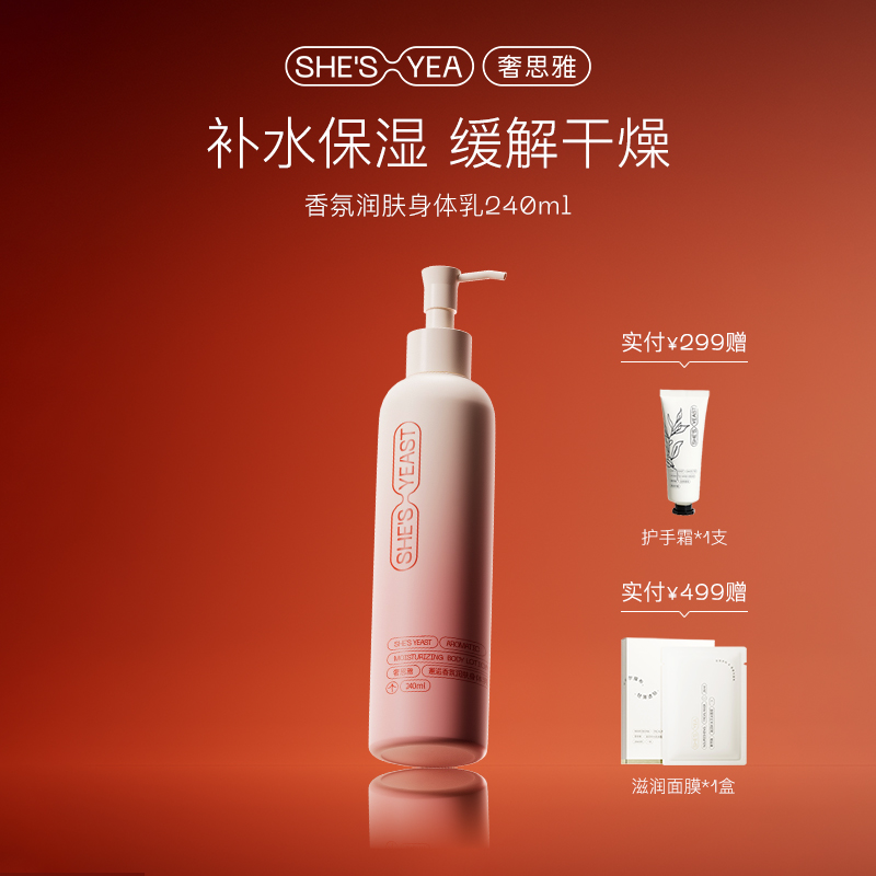 奢思雅邂逅香氛润肤身体乳