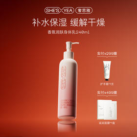 奢思雅邂逅香氛润肤身体乳