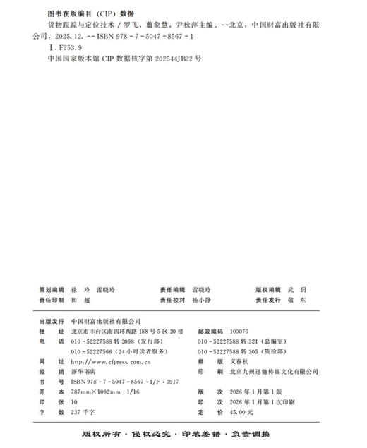 货物跟踪与定位技术  9787504785671 商品图2