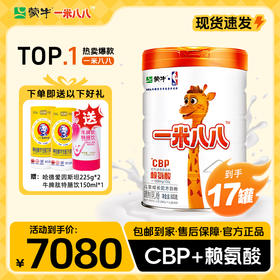 【明星妈妈】 蒙牛一米八八儿童成长配方奶粉800g*17罐 赠哈德爱因斯坦225g*2+贝因美牛脾肽*1罐