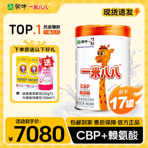 【明星妈妈】 蒙牛一米八八儿童成长配方奶粉800g*17罐 赠哈德爱因斯坦225g*2+贝因美牛脾肽*1罐 商品图0