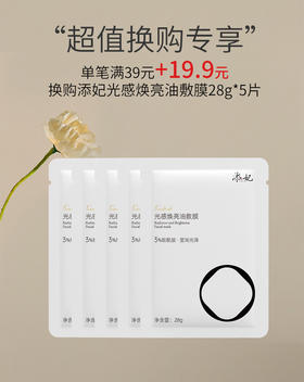 【无水配方 温和提亮】添妃光感油敷膜5片