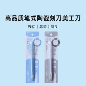 晨光ASS913CQ 高品质笔式陶瓷刻刀美工刀