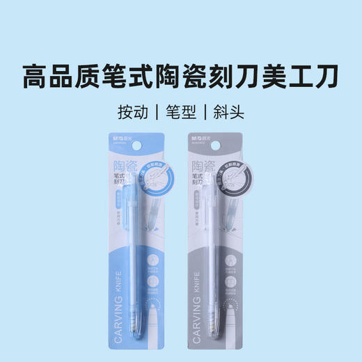 晨光ASS913CQ 高品质笔式陶瓷刻刀美工刀 商品图0