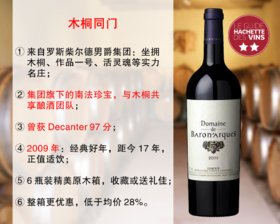 【亏本清仓，整箱更优惠】曾获Decanter97分：木桐男爵酒庄正牌旗舰干红（2009年）