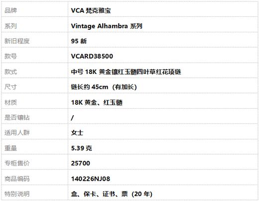 【95新】VCA梵克雅宝Vintage Alhambra系列VCARD38500中号18K黄金镶红玉髓四叶草红花项链 链长约45cm（有加长）女士140226NJ08 商品图8
