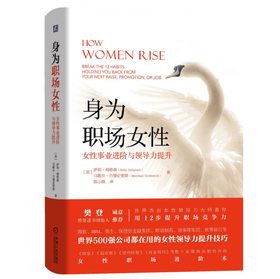 身为职场女性 女性事业进阶与领导力提升 萨利 海格森著 世界500强公司都在用的女性领导力提升技巧   樊登推荐
