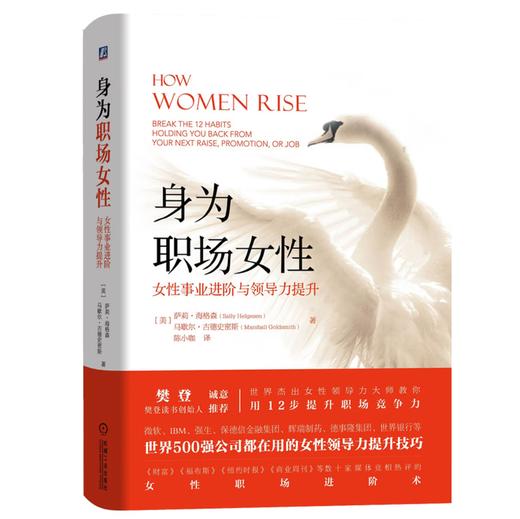 身为职场女性 女性事业进阶与领导力提升 萨利 海格森著 世界500强公司都在用的女性领导力提升技巧   樊登推荐 商品图0