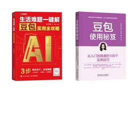 2册 生活难题一键解+豆包使用秘笈